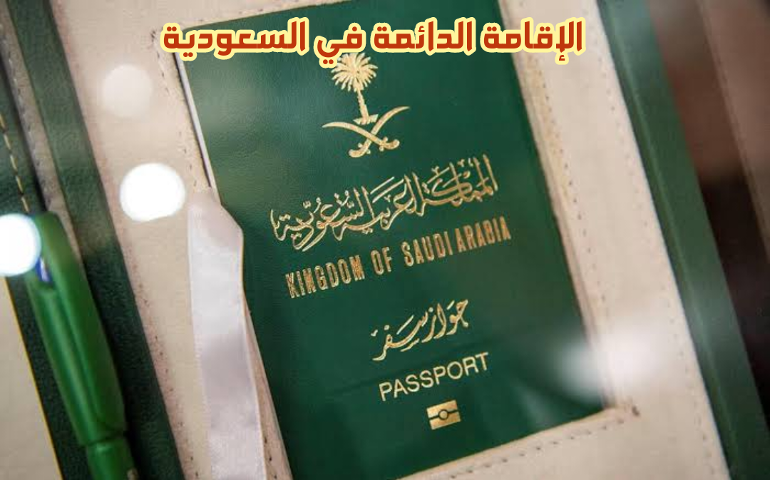 بخطوات سهلة وبسيطة.. كيف تحصل على إقامة دائمة في السعودية وما الشروط المطلوبة؟!! 3 بخطوات سهلة وبسيطة.. كيف تحصل على إقامة دائمة في السعودية وما الشروط المطلوبة؟!!