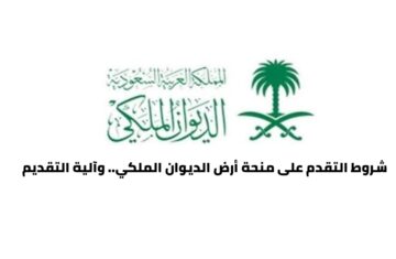 شروط التقدم على منحة أرض الديوان الملكي.. وآلية التقديم