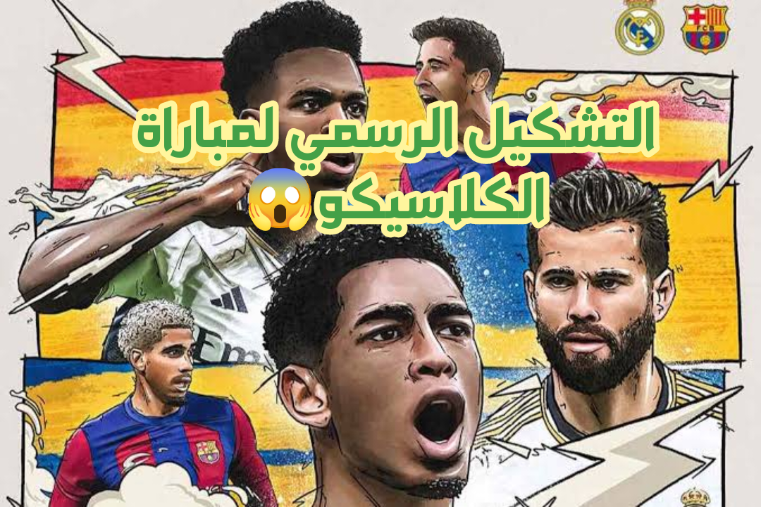 مباراة الكلاسيكو العالمي بين ريال مدريد وبرشلونة.. والتشكيل الرسمي للمباراة!! 2 مباراة الكلاسيكو العالمي بين ريال مدريد وبرشلونة.. والتشكيل الرسمي للمباراة!!