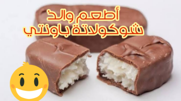 اعمليها لعيالك وفرحيهم.. أسرار عمل شوكولاتة باونتي جوز الهند الشهية في منزلك.. أطيب طعم!!
