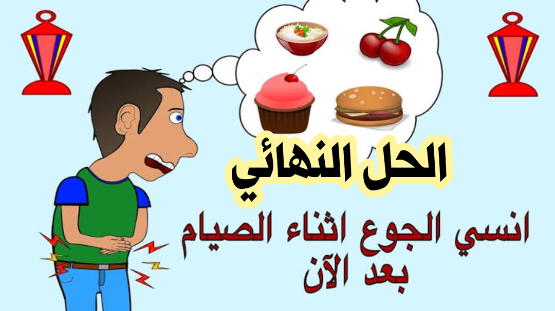 صوم بأقل مجهود.. 4 أطعمة تساعدك على التخلص من مشكلة الجوع أثناء نهار رمضان!! 6 صوم بأقل مجهود.. 4 أطعمة تساعدك على التخلص من مشكلة الجوع أثناء نهار رمضان!!