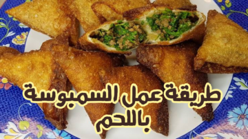 طريقة عمل عجينة السمبوسة وما هو سر حشوة اللحم المفروم.. أروع المقبلات للعزائم!!