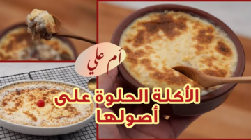 طريقة عمل أم علي بالخطوات المضبوطة.. هتنافسي أشهر المحلات في مصر