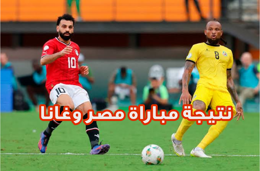 متابعة مباراة مصر وغانا اليـوم الخميس 18 يناير 2024 ضمن منافسات كأس الأمم الإفريقية لكرة القدم 2 متابعة مباراة مصر وغانا اليـوم الخميس 18 يناير 2024 ضمن منافسات كأس الأمم الإفريقية لكرة القدم