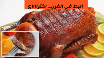 طريقة عمل البط في الفرن بحشوة الأرز المبهرة.. وصفة ولا أروع على قلبك!!