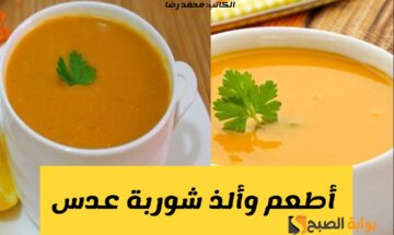 مشروب هيدفيك في الشتاء القارص.. كيف تقوم بتحضير شوربة العدس اللذيذة بالمنزل في 8 خطوات فقط؟!