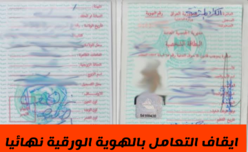 «الداخلية العراقية» تحدد الفئات المستثناة من قرار إيقاف العمل بالهويات الورقية القديمة في مارس 2024 !!