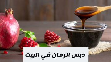 عمرها ما خطرت على بالك.. فوائد متعددة لدبس الرمان وطريقة تحضيره في المنزل بكل سهولة!!