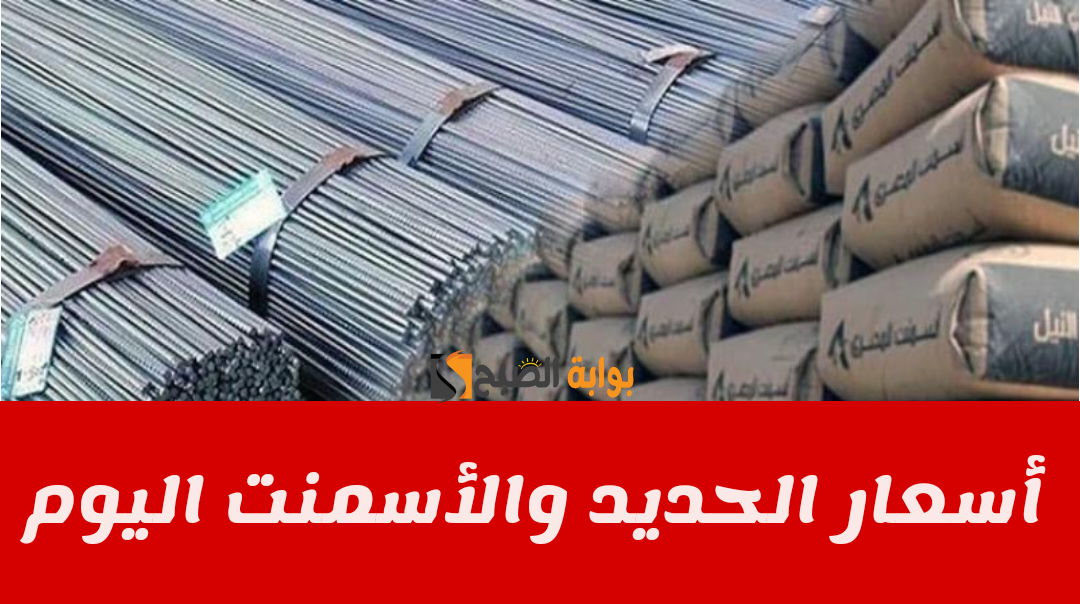 بكام الطن النهاردة؟.. أسعار الحديد والأسمنت اليوم الجمعة 26 يناير 2024 من أرض المصنع.. شوف حديد عز وصل لفين؟!! 2 بكام الطن النهاردة؟.. أسعار الحديد والأسمنت اليوم الجمعة 26 يناير 2024 من أرض المصنع.. شوف حديد عز وصل لفين؟!!