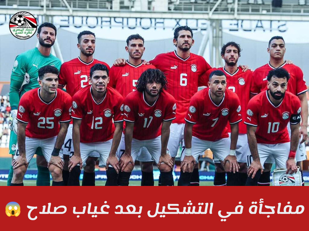 بعد غياب صلاح.. إليكم التشكيل المتوقع لمباراة مصر والرأس الأخضر اليوم ضمن منافسات بطولة كأس الأمم الأفريقية لكرة القدم 2024!! 2 بعد غياب صلاح.. إليكم التشكيل المتوقع لمباراة مصر والرأس الأخضر اليوم ضمن منافسات بطولة كأس الأمم الأفريقية لكرة القدم 2024!!