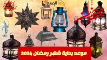 «شهر الخير والبركـة».. موعد شهر رمضان 2024 والإجازات الرسمية في مصر خلاله!!