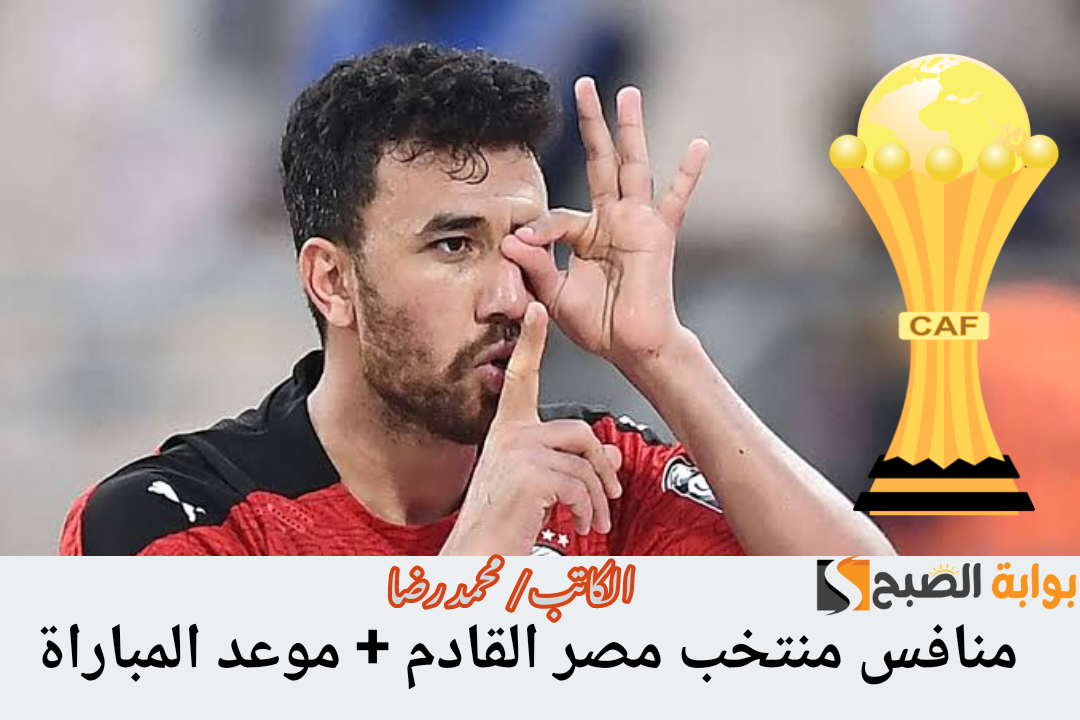 بعد الصعود رسميا.. من هو منافس منتخب مصر في دور الـ16 وما موعد المباراة القادمة؟!! 2 بعد الصعود رسميا.. من هو منافس منتخب مصر في دور الـ16 وما موعد المباراة القادمة؟!!