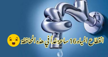 لمدة 16 ساعة.. المياه والصرف الصحي تعلن «انقطاع المياه» في هذه المناطق لأعمال الإحلال والصيانة الدورية!!