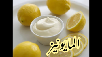 خليكى ناصحة ووفري… طريقة عمل المايونيز بالقوام المظبوط والطعم الرائع اللذيذ.. بخطوات بسيطة!! 