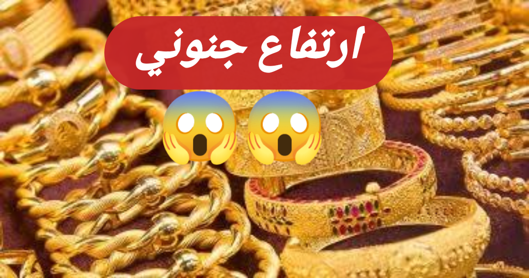 بكام الجرام يا عم.. ارتفاع جنوني في أسعار الذهب اليوم 25 يناير 2024 بمحالّ الصاغة بمصر.. شوف عيار 21 وصل كام؟!! 2 بكام الجرام يا عم.. ارتفاع جنوني في أسعار الذهب اليوم 25 يناير 2024 بمحالّ الصاغة بمصر.. شوف عيار 21 وصل كام؟!!