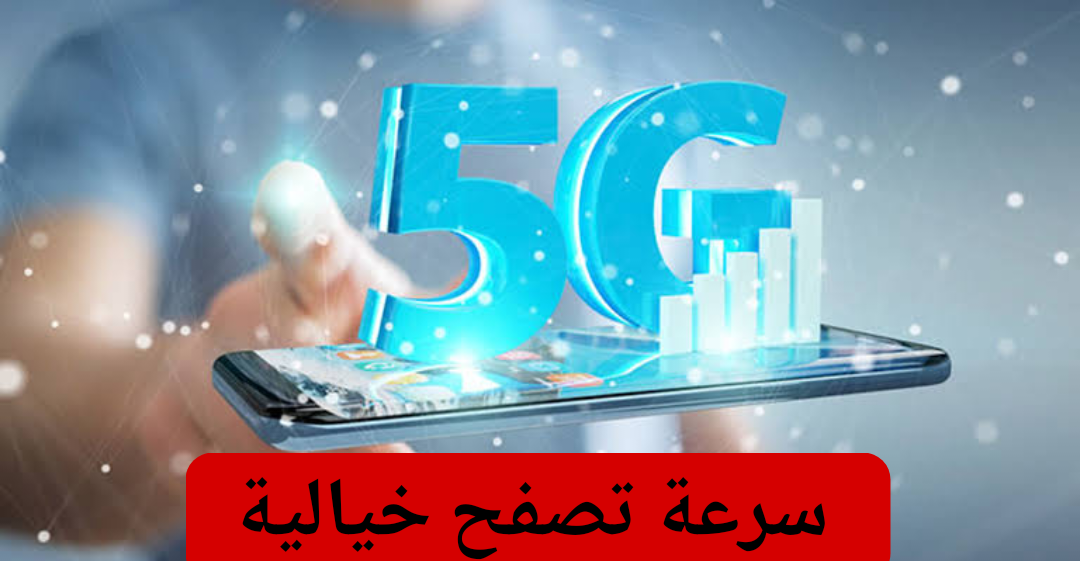 بسرعة تصفح خيالية.. إليكم قائمة أرخص 7 هواتف تدعم شبكات الجيل الخامس 5G في مصر 2024 5 بسرعة تصفح خيالية.. إليكم قائمة أرخص 7 هواتف تدعم شبكات الجيل الخامس 5G في مصر 2024