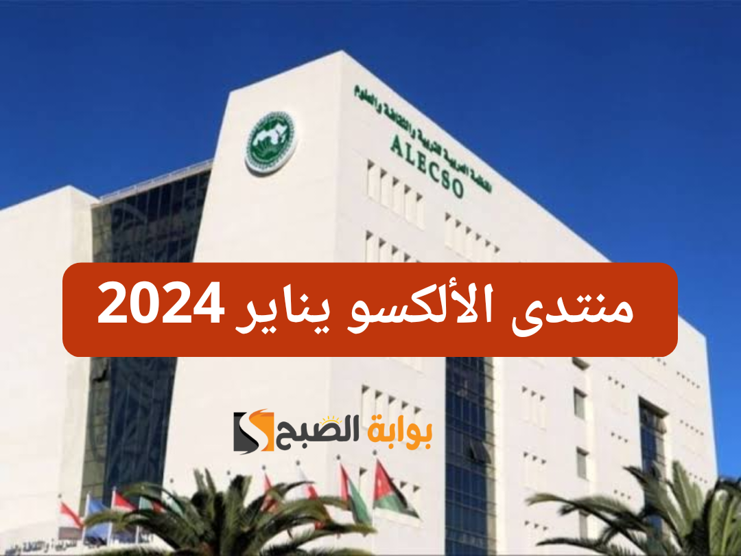 انطلاق منتدى الألكسو للأعمال والشراكات في تونس بمبادرة سعودية 28 و29 يناير 2024 5 انطلاق منتدى الألكسو للأعمال والشراكات في تونس بمبادرة سعودية 28 و29 يناير 2024