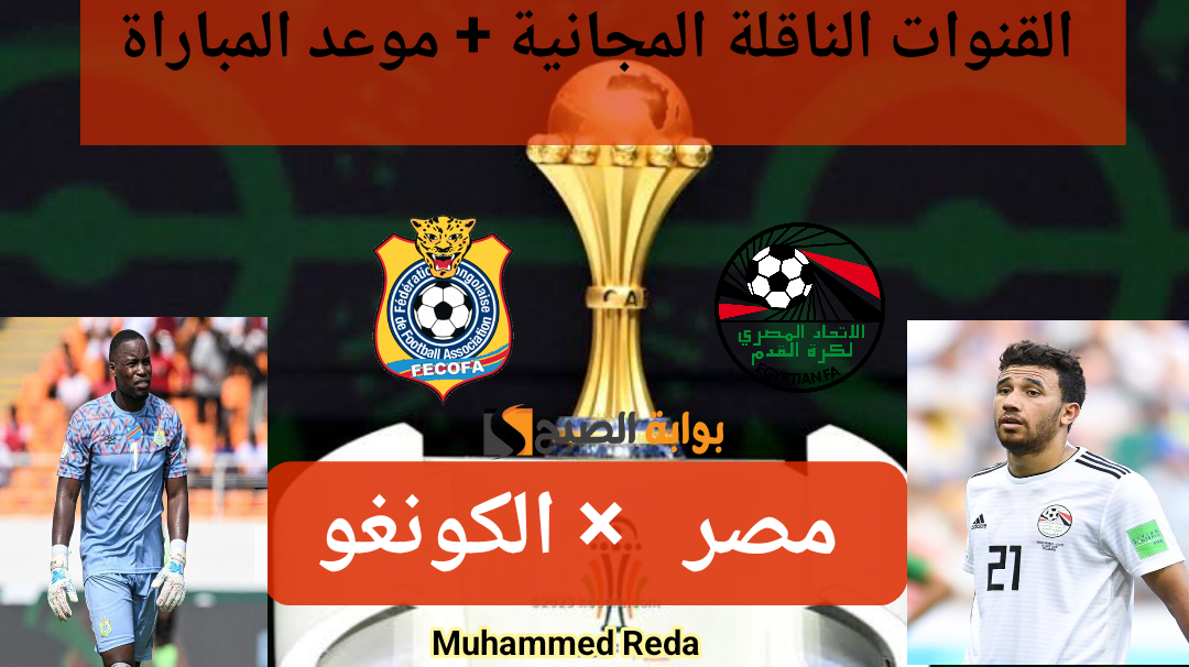 القناة الجزائرية ليست بينهم.. قنوات مجانية تنقل مباراة مصر والكونغو الديموقراطية اليوم في بطولة كأس الأمم الأفريقية 2024!! 2 القناة الجزائرية ليست بينهم.. قنوات مجانية تنقل مباراة مصر والكونغو الديموقراطية اليوم في بطولة كأس الأمم الأفريقية 2024!!