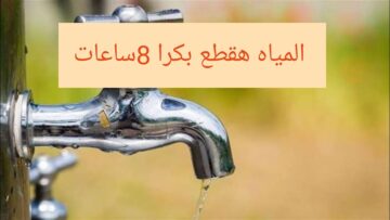 “المياه هتقطع اعمل حسابك”.. قطع المياه غدا لمدة 8 ساعات لهذه المناطق!! اعرفها فورا