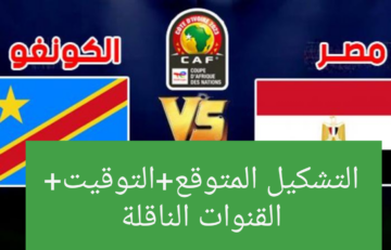 “هتسمع الماتش من البيت”.. تعرف على التشكيل المتوقع لمنتخب مصر أمام الكونغو+ القنوات المجانية الناقلة للمباراة+موعد المباراة