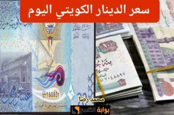 أغلى عملة في العالم.. بكام سعر الدينار الكويتي أمام الجنيه المصري اليوم الأثنين 29 يناير 2024!!