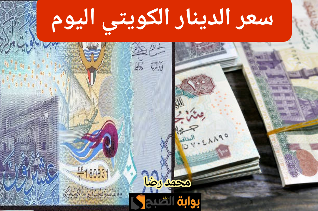 أغلى عملة في العالم.. بكام سعر الدينار الكويتي أمام الجنيه المصري اليوم الأثنين 29 يناير 2024!!