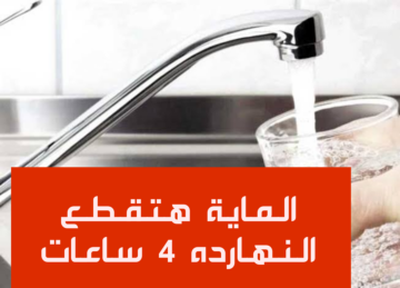“اعمل حسابك المياة هتقطع”.. قطع المياه اليوم لهذه المناطق 4 ساعات!!