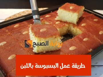 طريقة عمل البسبوسة باللبن على طريقة أفضل مطاعم وعربيات الحلويات الشرقية في مصر