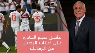 مفاجأة نارية بشأن رحيل نجم الزمالك!!