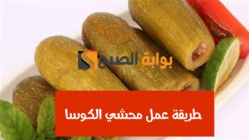 إيه السر في الريحة.. طريقة عمل محشي الكوسة بطعم وريحة خطيرة متخطرش على البال؟!