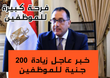 “زغاريط من هنا للصبح”.. زيادة جديدة في الرواتب للموظفين القطاع الخاص تصل الى 200 جنيه.. هي دي الأخبار اللي تفرح!!