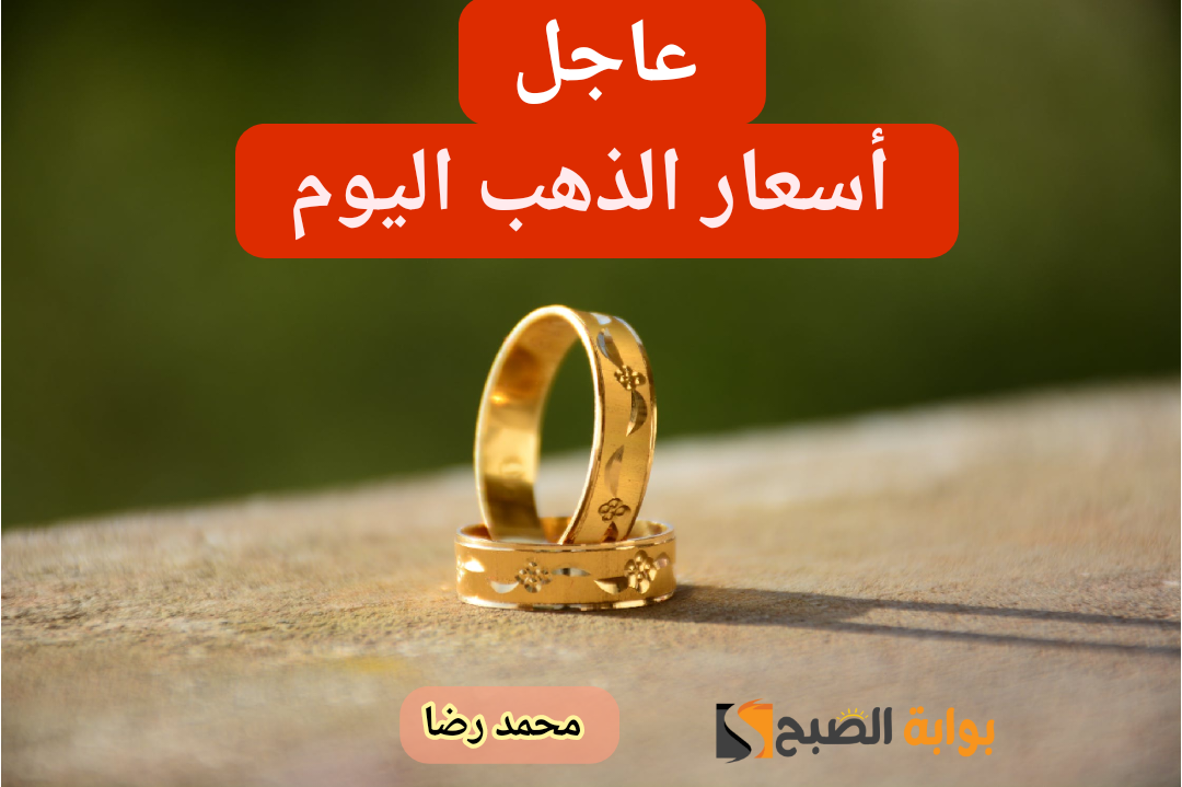 المعدن الأصفر في الطالع.. أسعار الذهب اليوم الثلاثاء 30 يناير 2024 في محالّ الصاغة 2 المعدن الأصفر في الطالع.. أسعار الذهب اليوم الثلاثاء 30 يناير 2024 في محالّ الصاغة