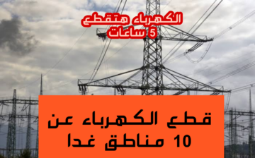 “اعمل حسابك وجهز كشافك”.. قطع الكهرباء غدا عن هذه المناطق لمدة 5 ساعات لأعمال الصيانة !!اعرفها فورا