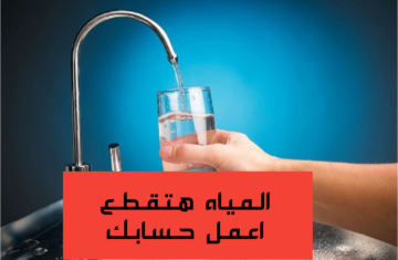 “اعمل حسابك المياة هتقطع”.. عاجل وهام قطع المياة يوم الأربع والخميس لهذه المناطق!! اعرفها فورا