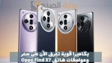 بكاميرا قوية تعرف الآن على سعر ومواصفات هاتف Oppo Find X7
