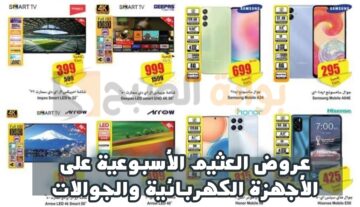 اغتنموا عروض العثيم اليوم على الأجهزة الكهربائية والجوالات متاحة من 31 يناير حتى 6 فبراير 2024