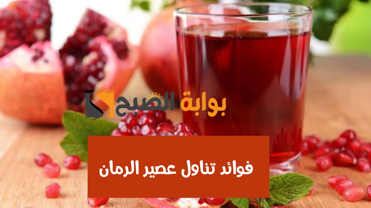 فوائد بالجملة عند تناول عصير الرمان وطريقة تحضيره في المنزل