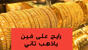 «بكام الذهب النهاردة».. مفاجأة غير متوقعة في أسعار الذهب اليوم الأربعاء 31 يناير 2024 وعيار 21 يصدم الكل!!