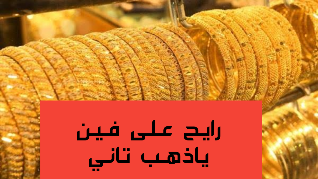 «بكام الذهب النهاردة».. مفاجأة غير متوقعة في أسعار الذهب اليوم الأربعاء 31 يناير 2024 وعيار 21 يصدم الكل!! 5 «بكام الذهب النهاردة».. مفاجأة غير متوقعة في أسعار الذهب اليوم الأربعاء 31 يناير 2024 وعيار 21 يصدم الكل!!
