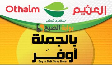 “بالجملة أوفر ” عروض العثيم الأسبوعية متاحة من 31 يناير حتى 6 نوفمبر 2024