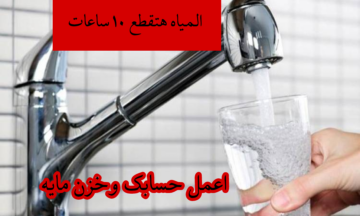 “خلي بالك المياه هتقطع”.. قطع المياه لهذه المناطق لمدة 10 ساعات.. شوف منطقتك فيهم ولا لا بسرعة!!