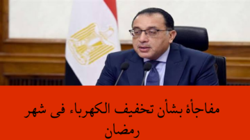 “خبر هام للمصريين”.. مفاجأة بشأن تخفيف الكهرباء في شهر رمضان الكريم!! خش شوف هتقطع ولا لا!!