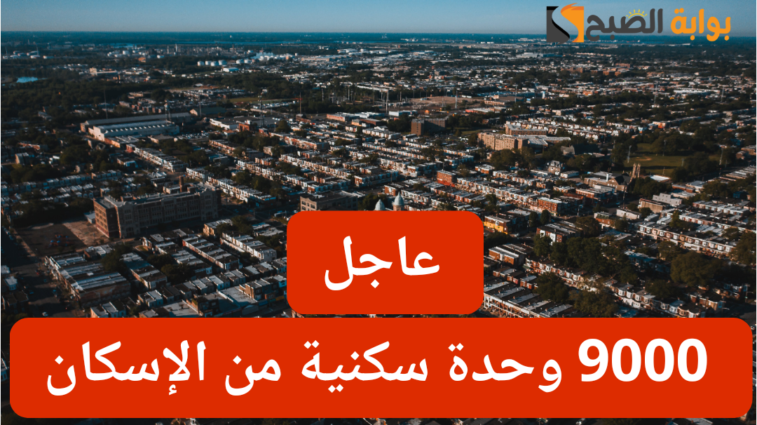 وزارة الإسكان تعلن طرح 9000 وحدة سكنية مُشطبة سوبر لوكس... ومساحات شاسعة تصل إلى 120 مترا 5 وزارة الإسكان تعلن طرح 9000 وحدة سكنية مُشطبة سوبر لوكس… ومساحات شاسعة تصل إلى 120 مترا
