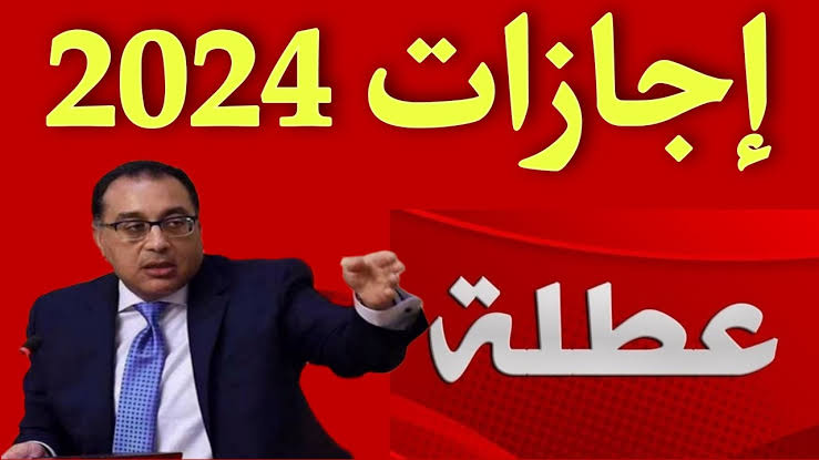 الاجازات والعطلات الرسمية في مصر ٢٠٢٤ 2 الاجازات والعطلات الرسمية في مصر ٢٠٢٤