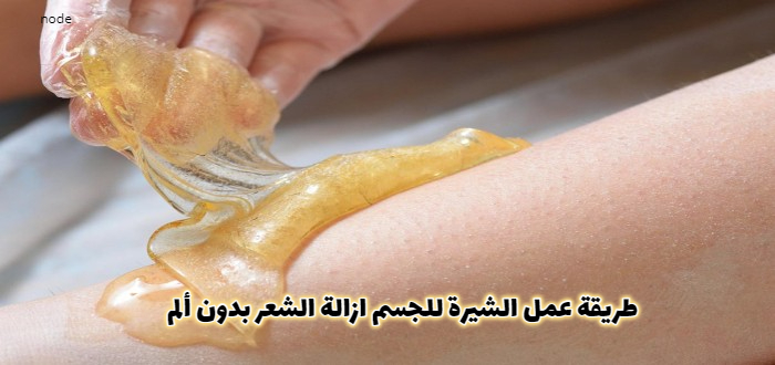 عايزة تبقي بيضة زي القشطة ودايماً ناعمة! طريقة عمل الشيرة للجسم رائعة بكل تفاصيلها.. بمكونات تزيل الألم اثناء الاستخدام