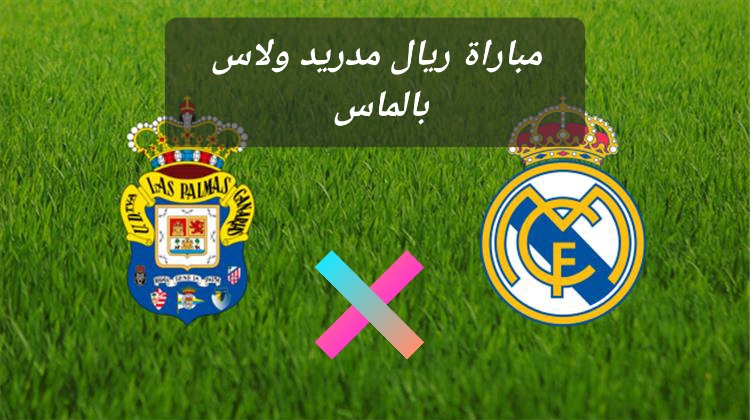الدوري الإسباني.. موعد مباراة ريال مدريد ولاس بالماس وحكم اللقاء والقنوات الناقلة والتشكيل المتوقع 5 الدوري الإسباني.. موعد مباراة ريال مدريد ولاس بالماس وحكم اللقاء والقنوات الناقلة والتشكيل المتوقع