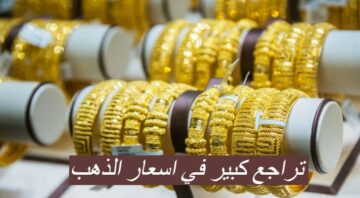 تراجع كبير في اسعار الذهب…تعرف علي سعر الذهب اليوم الثلاثاء 9\1\2024