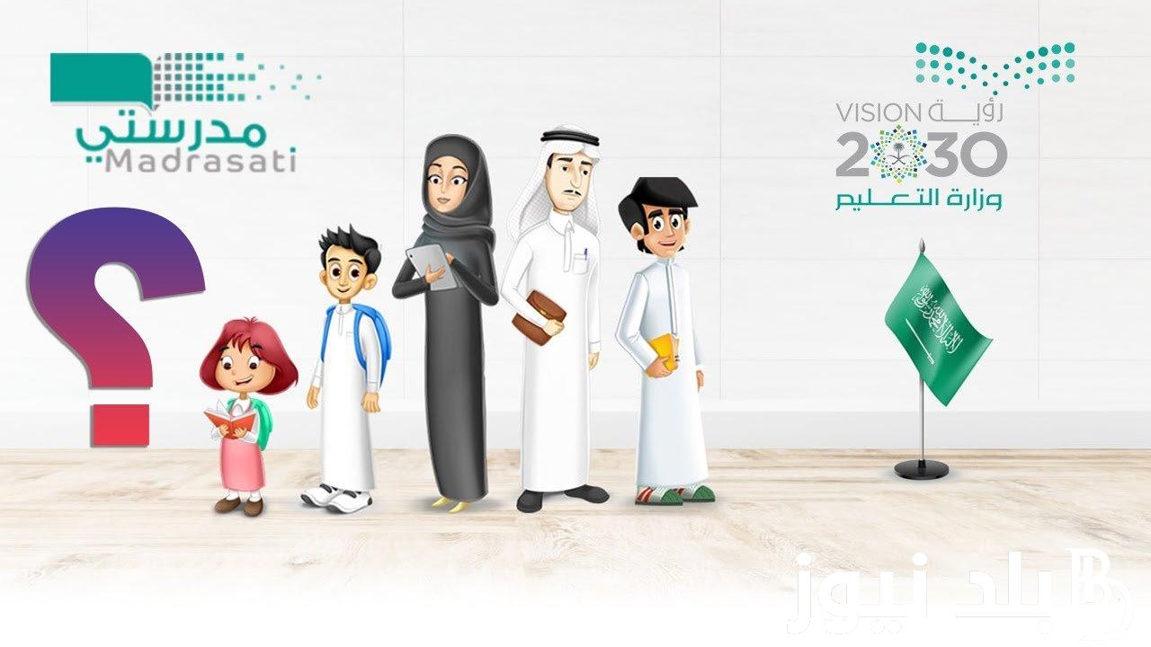 رابط منصة مدرستي 2024| كادر الطلاب لحل الواجبات المدرسية لجميع المراحل 5 رابط منصة مدرستي 2024| كادر الطلاب لحل الواجبات المدرسية لجميع المراحل