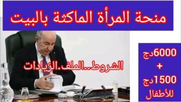 رابط تسجيل منحة المرأة الماكثة وشروط الاستحقاق عبر الوكالة الوطنية للتشغيل anem.dz