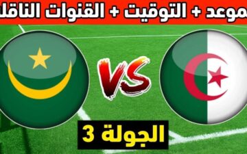 القنوات الناقلة لمباراة الجزائر وموريتانيا اليوم في تصفيات كأس الأمم الأفريقية+ التشكيل المتوقع للمباراة
